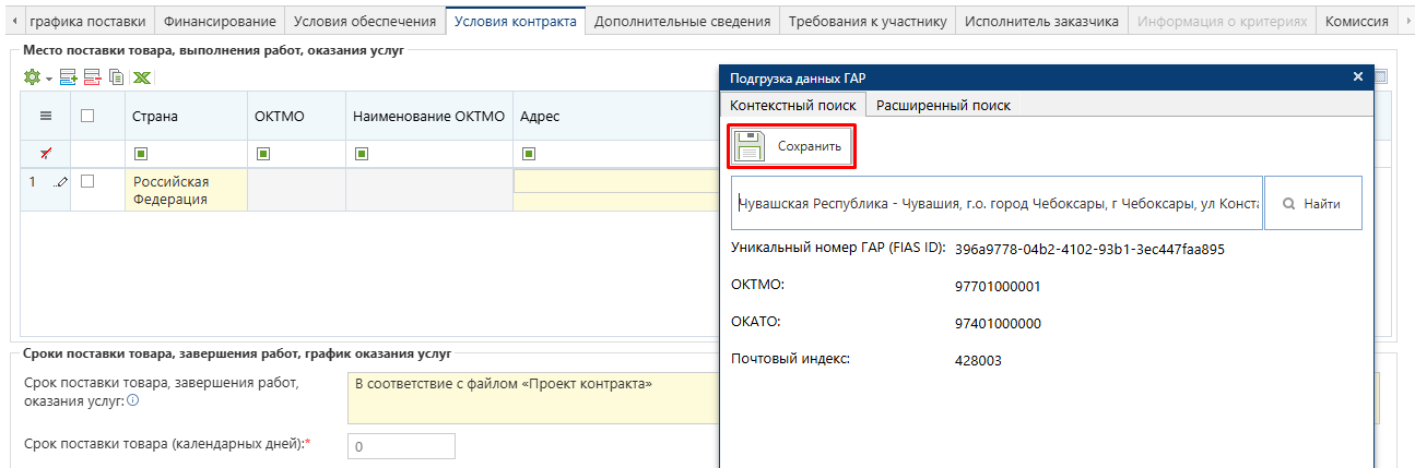 Заполнение места поставки по ГАР