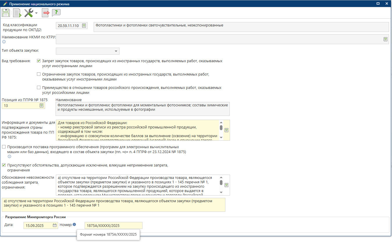 Указание обстоятельства, допускающие исключение, влекущее неприменение запрета, ограничения