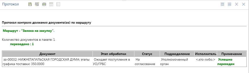 Протокол успешного перехода заявки на закупку на следующий этап согласования