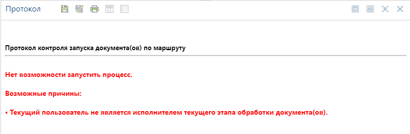 Протокол, запрещающий движение документа по маршруту