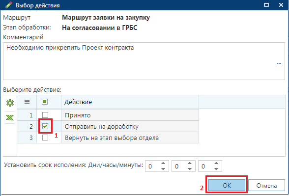 Отправка «Заявки на закупку» на доработку подведомственному учреждению