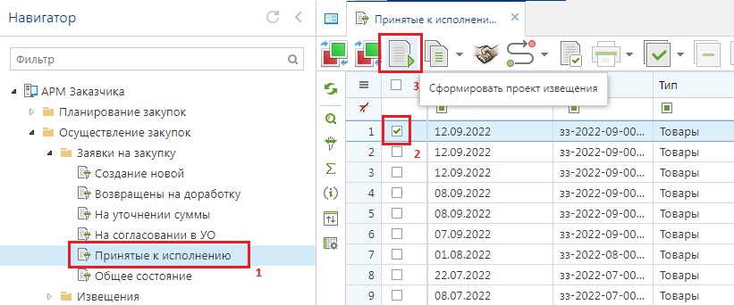 Кнопка формирования проекта извещения