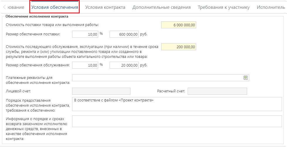 Рисунок 3. Блок «Обеспечение исполнения контракта»