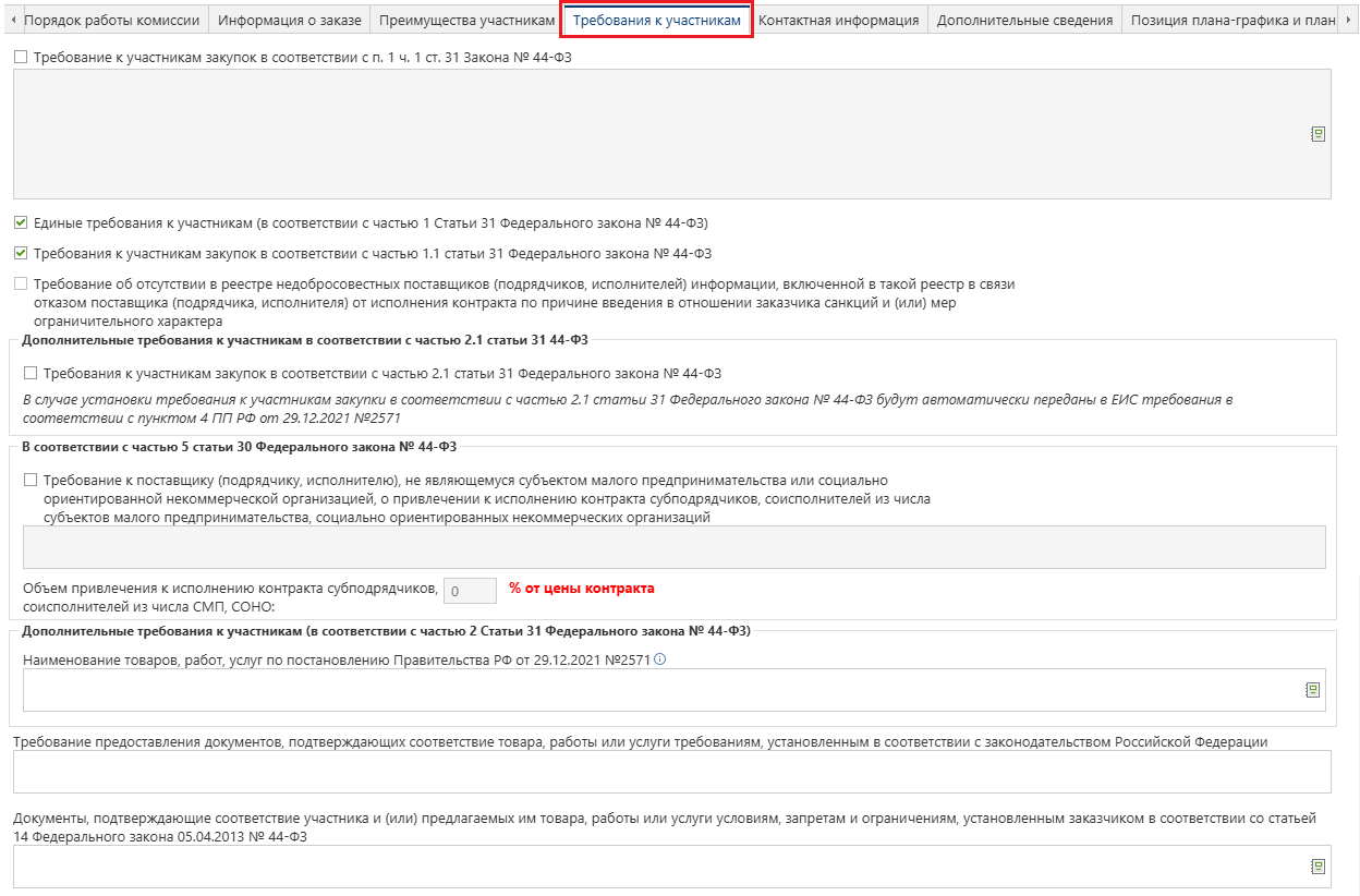 Вкладка «Требования к участникам»