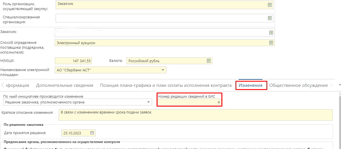 Рисунок 1. Редактирование извещения
