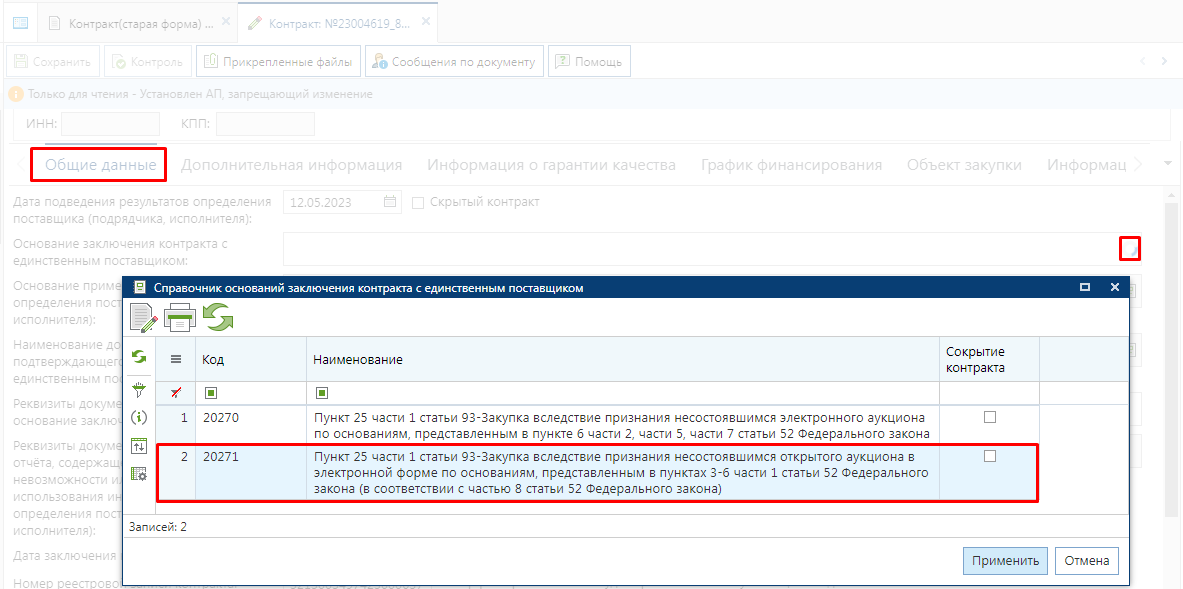 Рисунок 1. Основание заключения контракта с единственным поставщиком