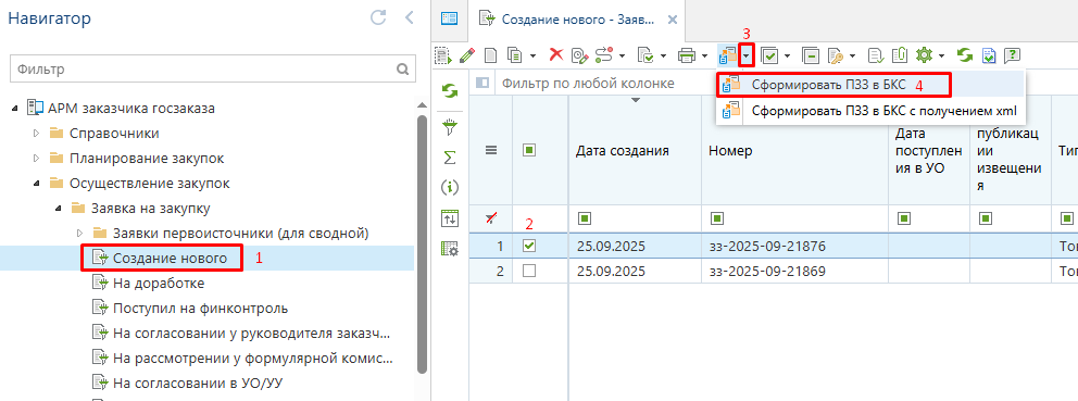 Формирование предварительной заявки на закупку