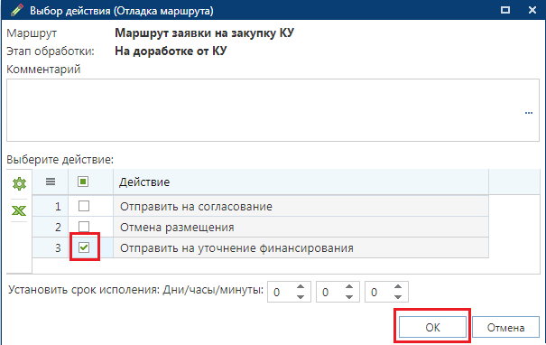 Отправка на уточнение финансирования