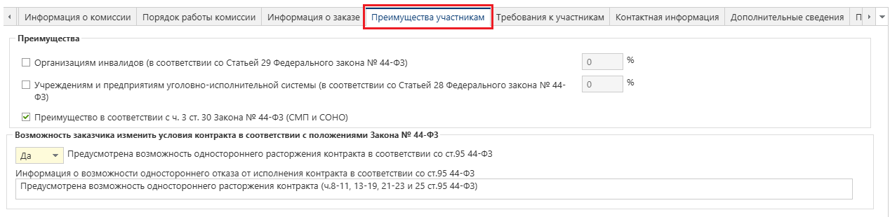 Рисунок 18. Вкладка «Преимущества участникам» с полями для заполнения