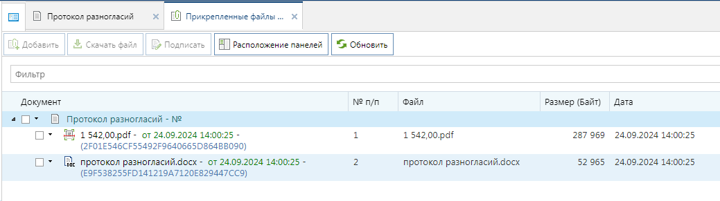 Рисунок 4. Список прикрепленных документов к протоколу разногласий