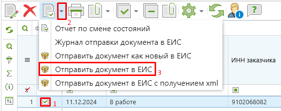 Рисунок 14. Отправка документа в ЕИС