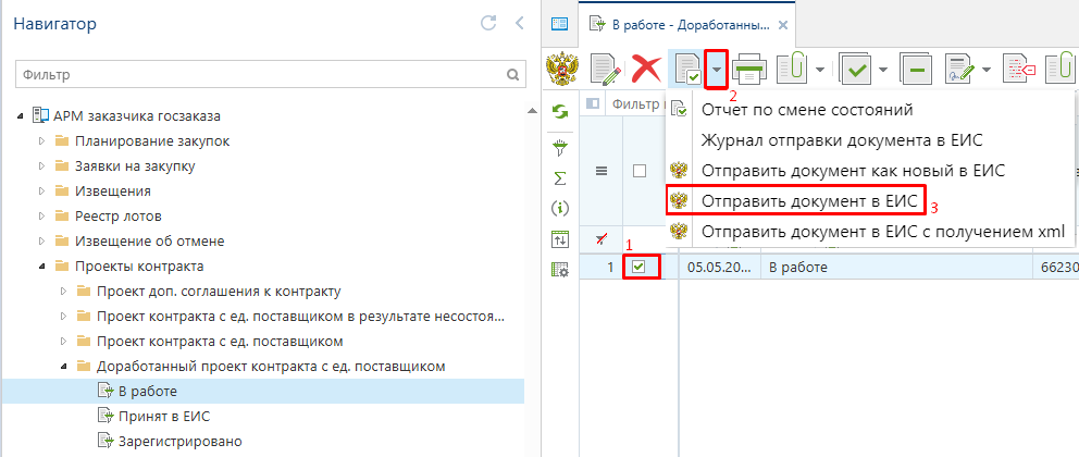 Рисунок 15. Отправка документа в ЕИС