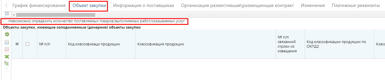 Рисунок 17. Невозможно определить количество поставляемых товаров/выполняемых работ/оказываемых услуг