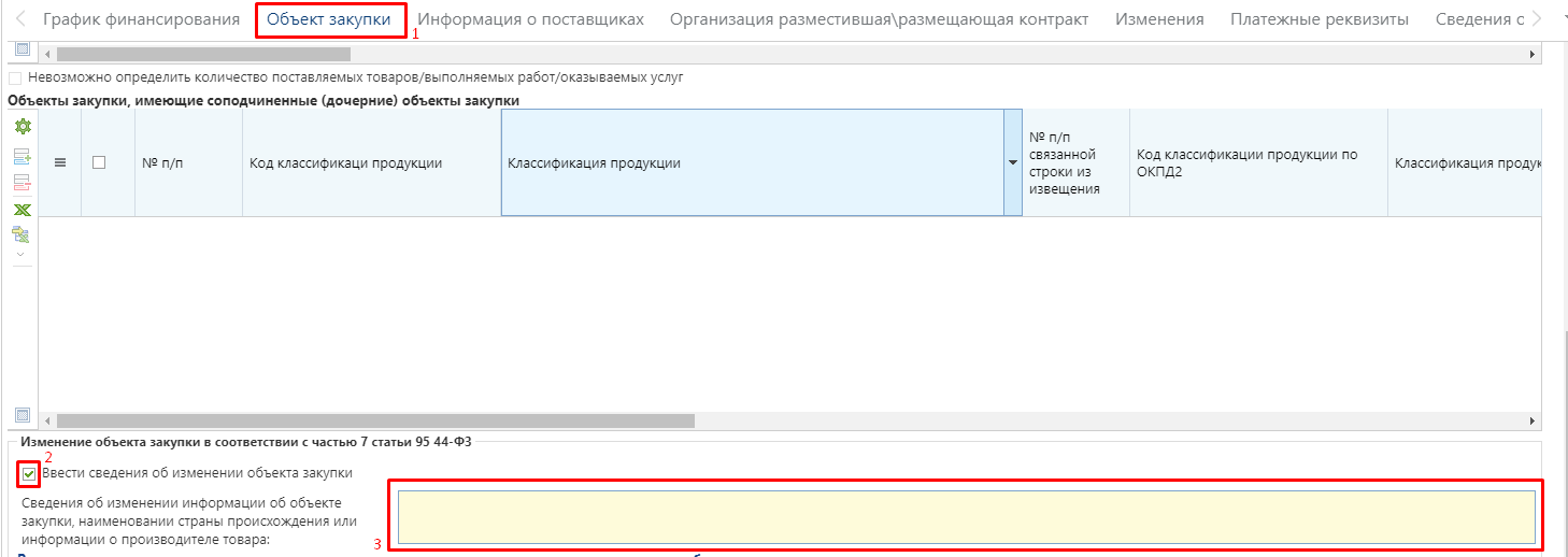 Рисунок 19. Объект закупки