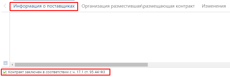 Рисунок 23. с ч. 17.1 ст. 95 44-ФЗ