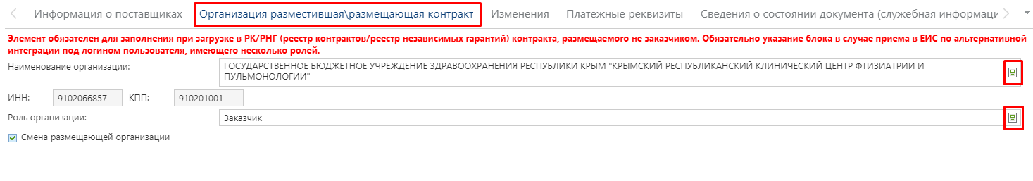 Рисунок 25. Вкладка «Организация разместившая\размещающая контракт»