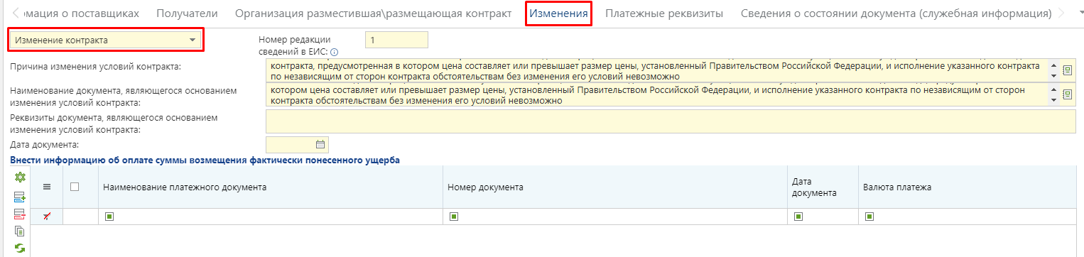 Рисунок 26. Заполнение причин внесения изменений в контракт