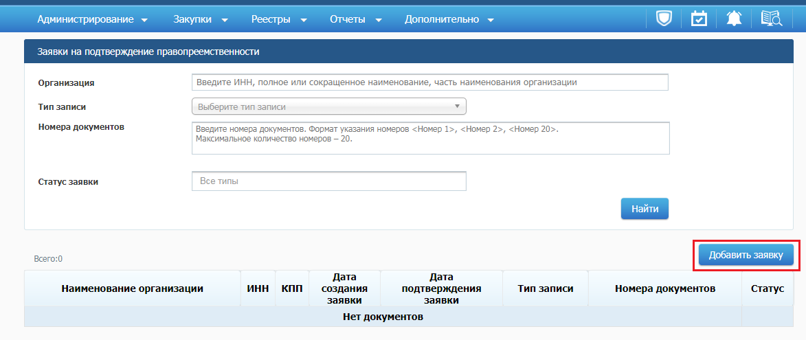 Добавление заявки на подтверждение правопреемственности