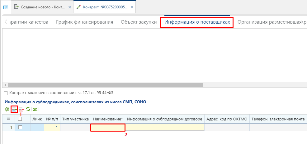 Рисунок 2. Информация о субподрядчиках