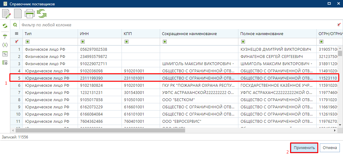 Рисунок 3. Справочник поставщиков услуг