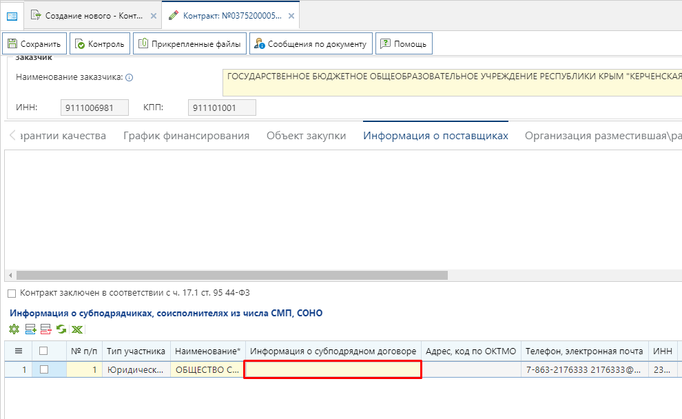 Рисунок 4. Активация формы ввода информации о субподрядном договоре