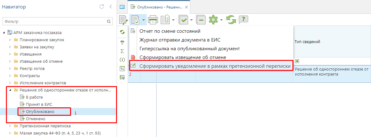 Рисунок 5. Формирование уведомления на основе решения об одностороннем отказе от исполнения контракта