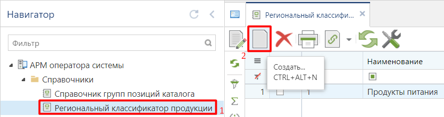 Рисунок 1. Кнопка создания регионального классификатора продукци