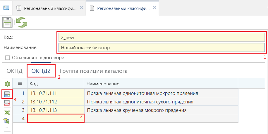 Рисунок 2. Экранная форма регионального классификатора продукции