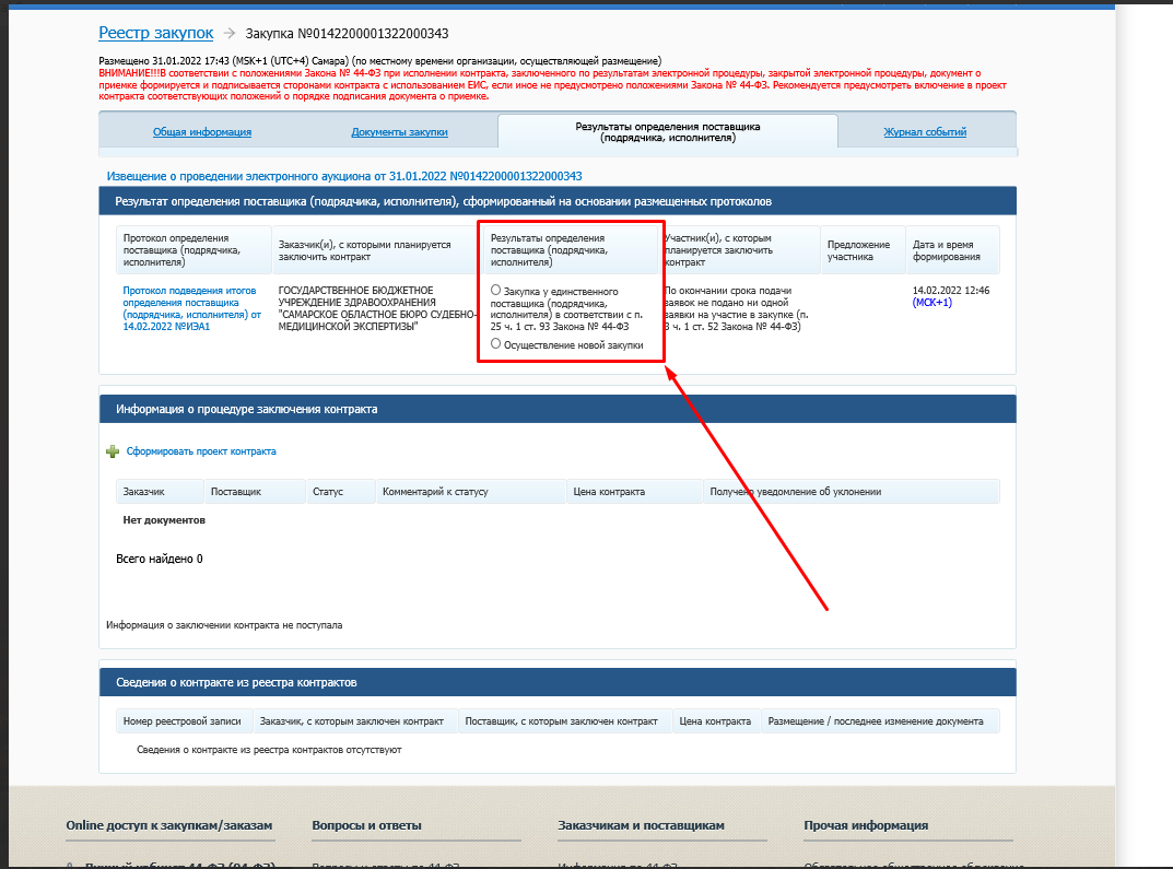 Рисунок1. Закупка у единственного поставщика